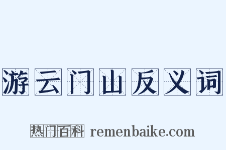 游云门山反义词是什么意思的图片